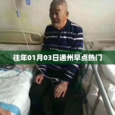 『通州早点热门背后的故事』