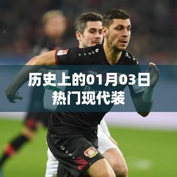 现代装流行趋势，历史上的今天一月三日风采展现
