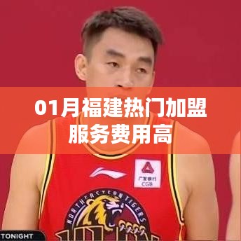 福建一月热门加盟服务费用解析