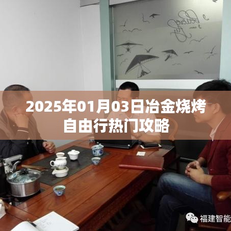 冶金烧烤自由行，热门攻略，带你玩转2025年元旦烧烤之旅