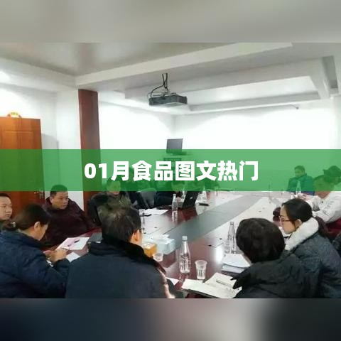 热门食品图文精选,一月份美食盛宴