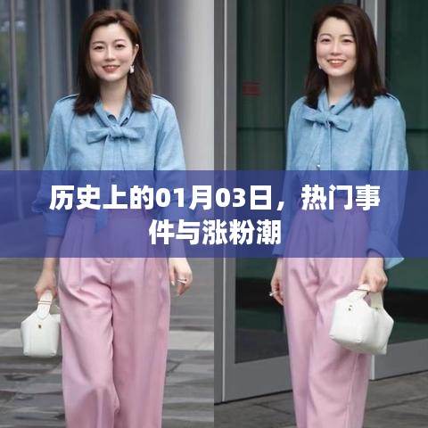 历史上的今天,一月三日大事件回顾与粉丝增长潮