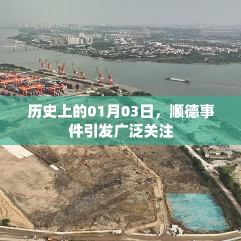 顺德事件揭秘,历史上的重大时刻 01月03日引发关注