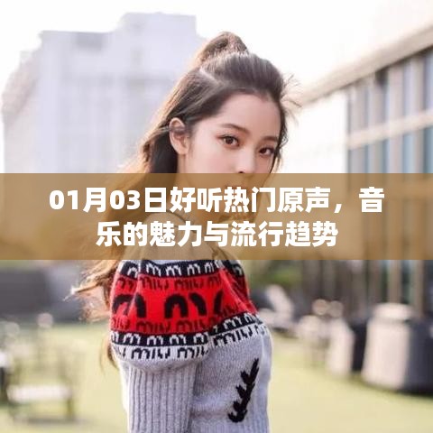 最新热门原声，音乐魅力与流行趋势一网打尽