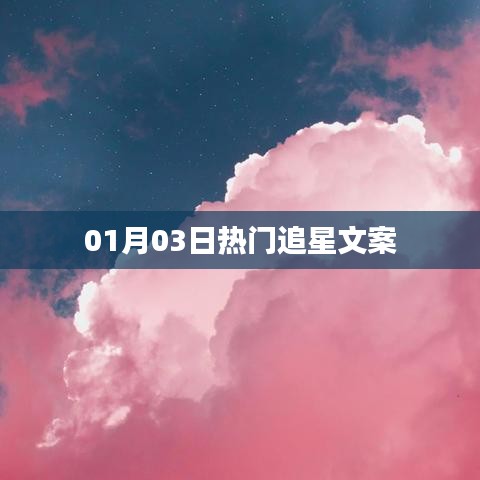 热门追星文案精选，粉丝心语，偶像光芒闪耀时刻