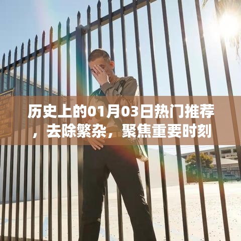 历史上的重要时刻,一月三日聚焦热门推荐