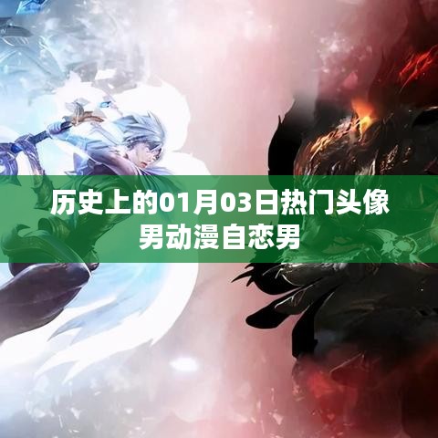 动漫男神头像精选，自恋男角色历史盘点