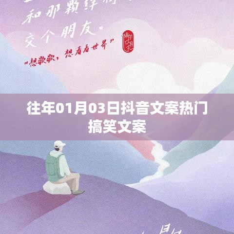 抖音热门搞笑文案集锦,历年精选,笑翻全场
