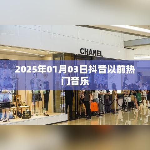 抖音昔日热门音乐回顾,2025年元旦回顾经典旋律