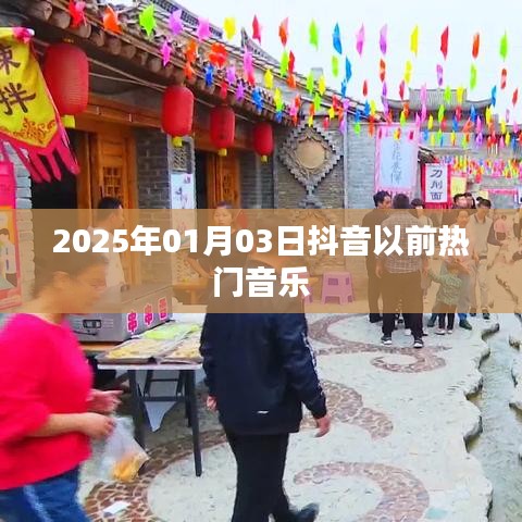 抖音昔日热门音乐回顾,2025年元旦回顾经典旋律