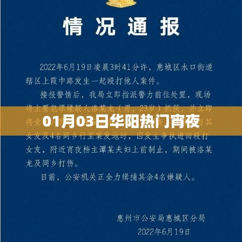 华阳宵夜热门推荐,美味盛宴不容错过