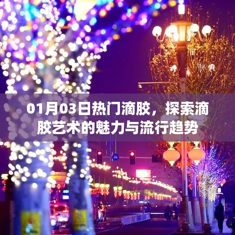 探索滴胶艺术魅力,新年流行趋势抢先知