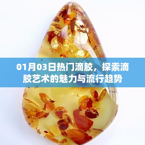 探索滴胶艺术魅力,新年流行趋势抢先知