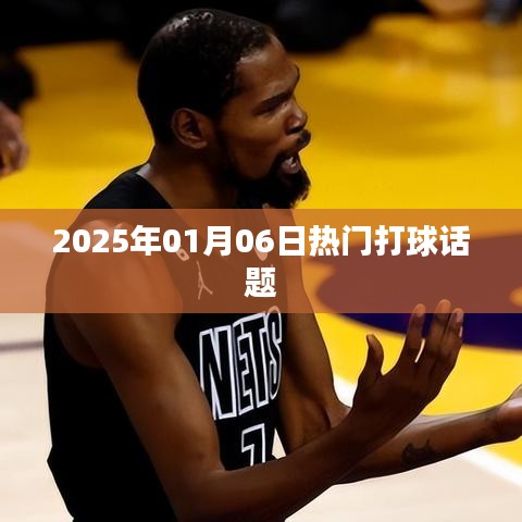 『2025年1月热门打球话题大解析』