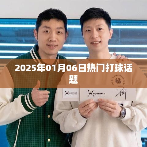『2025年1月热门打球话题大解析』
