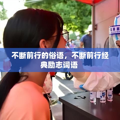 不断前行的俗语，不断前行经典励志词语