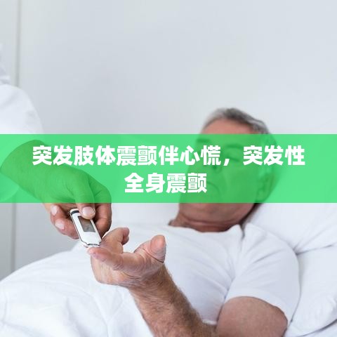 突发肢体震颤伴心慌，突发性全身震颤