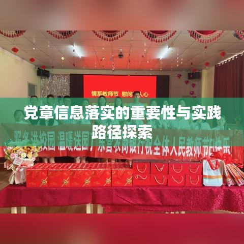 党章信息落实的重要性与实践路径探索