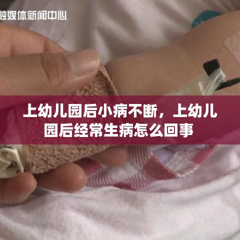上幼儿园后小病不断，上幼儿园后经常生病怎么回事