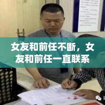 女友和前任不断,女友和前任一直联系的后果