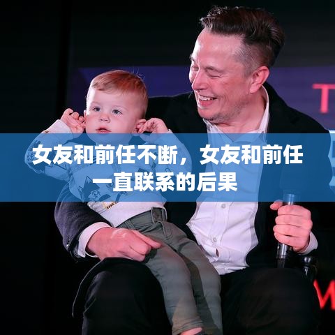 女友和前任不断,女友和前任一直联系的后果