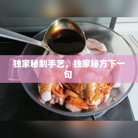 独家秘制手艺，独家秘方下一句