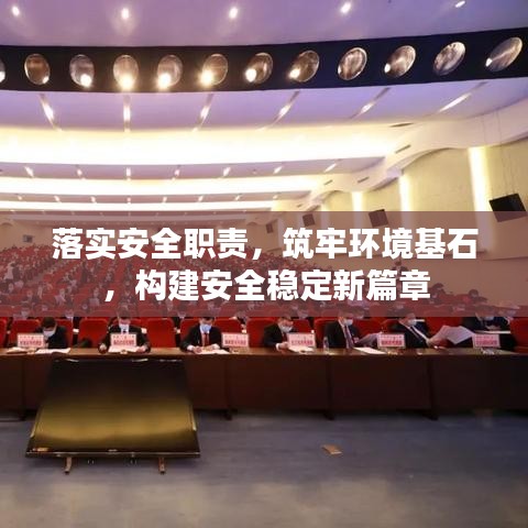 落实安全职责，筑牢环境基石，构建安全稳定新篇章