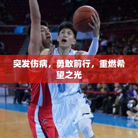 突发伤病，勇敢前行，重燃希望之光