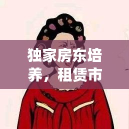 独家房东培养，租赁市场优质化的关键策略