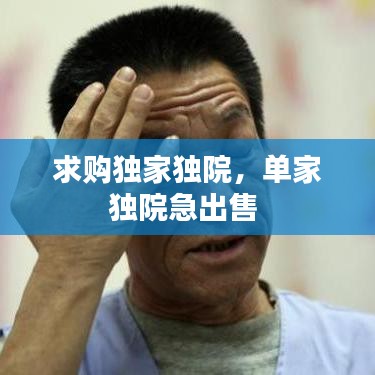 求购独家独院,单家独院急出售