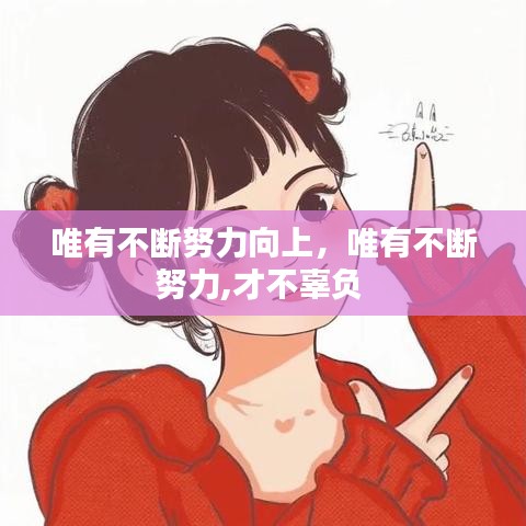 唯有不断努力向上，唯有不断努力,才不辜负