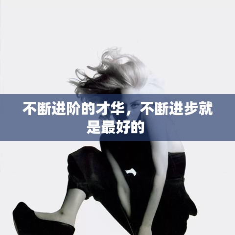 不断进阶的才华，不断进步就是最好的