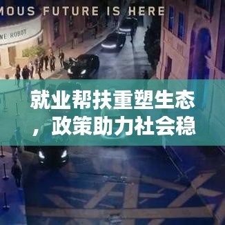 就业帮扶重塑生态,政策助力社会稳定