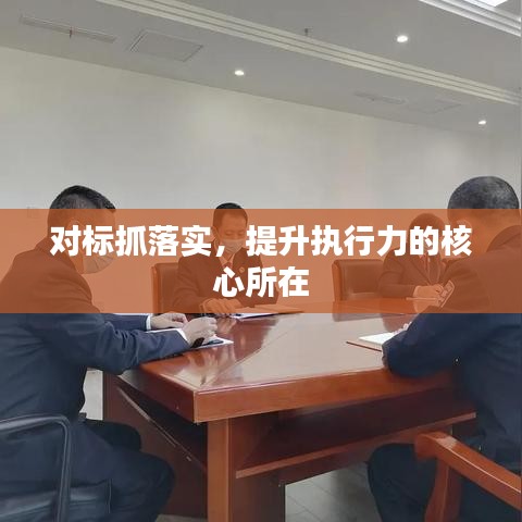 对标抓落实，提升执行力的核心所在