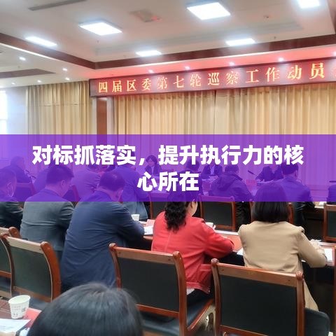 对标抓落实,提升执行力的核心所在