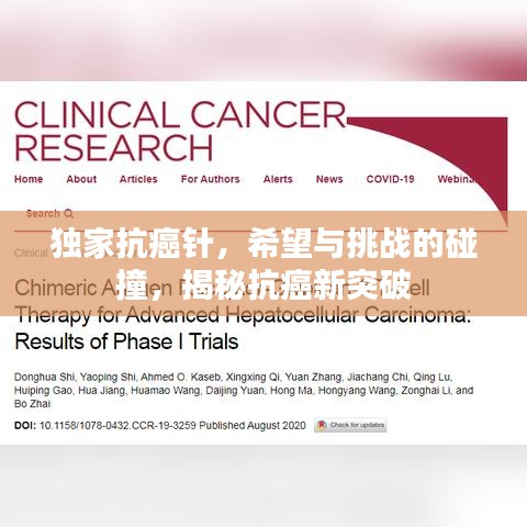 独家抗癌针，希望与挑战的碰撞，揭秘抗癌新突破
