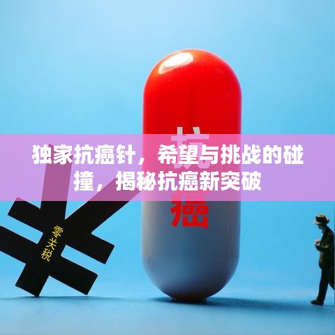 独家抗癌针,希望与挑战的碰撞,揭秘抗癌新突破