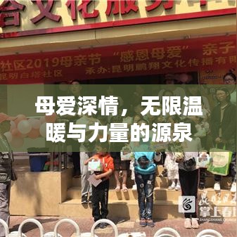 母爱深情，无限温暖与力量的源泉