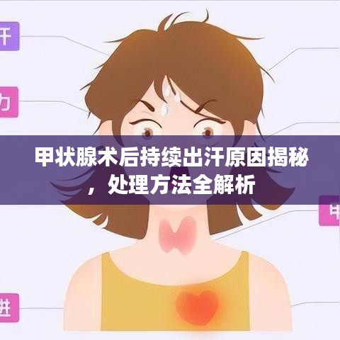 甲状腺术后持续出汗原因揭秘,处理方法全解析