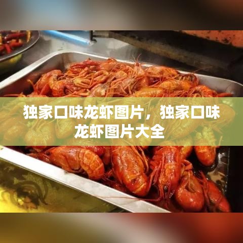 独家口味龙虾图片,独家口味龙虾图片大全
