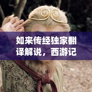 如来传经独家翻译解说，西游记如来传经台词