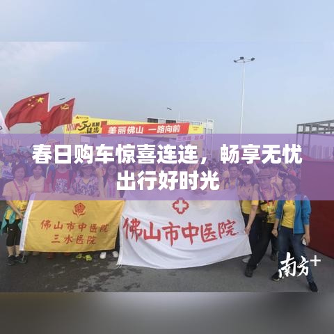 春日购车惊喜连连,畅享无忧出行好时光