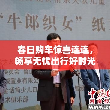 春日购车惊喜连连,畅享无忧出行好时光