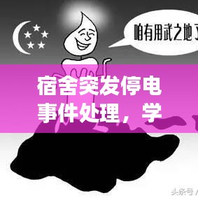 宿舍突发停电事件处理，学校宿舍突然停电时下列做法正确的是