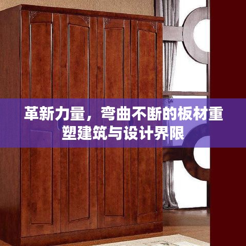 革新力量,弯曲不断的板材重塑建筑与设计界限