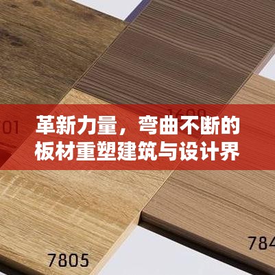 革新力量,弯曲不断的板材重塑建筑与设计界限