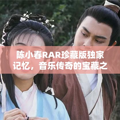 陈小春RAR珍藏版独家记忆,音乐传奇的宝藏之选