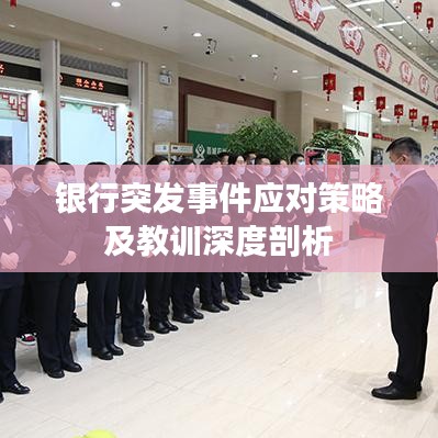 银行突发事件应对策略及教训深度剖析
