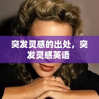 突发灵感的出处,突发灵感英语