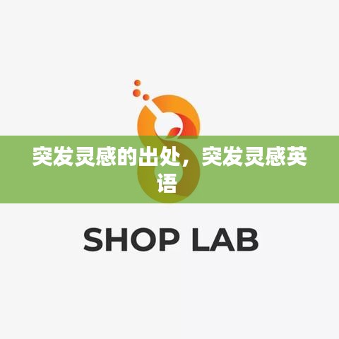 突发灵感的出处,突发灵感英语